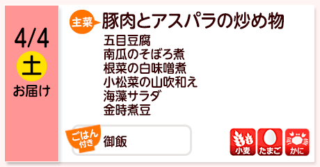 4/4（土）お届け【主菜】牛肉のすき焼き／海老と野菜の塩炒め／かぶの柚子生姜あんかけ／厚焼玉子／千切り長芋のどんぶりかけ／青梗菜の千草和え／漬物／【ごはん付き】御飯／【アレルゲン】小麦・たまご・えび
