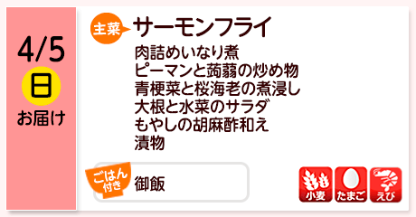 4/5（日）お届け【主菜】サーモンフライ／肉詰めいなり煮／ピーマンと蒟蒻の炒め物／青梗菜と桜海老の煮浸し／大根と水菜のサラダ／もやしの胡麻酢和え／漬物／【ごはん付き】御飯／【アレルゲン】小麦・たまご・えび