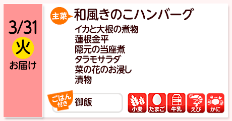 3/31（火）お届け【主菜】和風きのこハンバーグ／イカと大根の煮物／蓮根金平／隠元の当座煮／タラモサラダ／菜の花のお浸し／漬物／【ごはん付き】御飯／【アレルゲン】小麦・たまご・牛乳・えび・かに