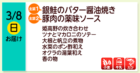 3/8（日）お届け【主菜(1)】銀鮭のバター醤油焼き／【主菜(2)】豚肉の薬味ソース／姫高野の炊き合わせ／ツナとマカロニのソテー／大根と帆立の煮物／水菜のポン酢和え／オクラの湯葉和え／香の物／【アレルゲン】小麦・牛乳・えび