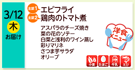 3/12（木）お届け【主菜(1)】エビフライ／【主菜(2)】鶏肉のトマト煮／アスパラのチーズ焼き／菜の花のソテー／白菜と浅利のワイン蒸し／彩りマリネ／さつま芋サラダ／オリーブ／【アレルゲン】小麦・たまご・牛乳・えび