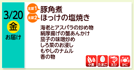 3/20（金）お届け【主菜(1)】豚角煮／【主菜(2)】ほっけの塩焼き／海老とアスパラの炒め物／絹厚揚げの蟹あんかけ／茄子の味噌炒め／しろ菜のお浸し／もやしのナムル／香の物／【アレルゲン】小麦・たまご・えび・かに