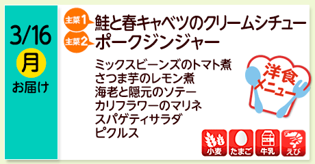 3/16（月）お届け【主菜(1)】鮭と春キャベツのクリームシチュー／【主菜(2)】ポークジンジャー／ミックスビーンズのトマト煮／さつま芋のレモン煮／海老と隠元のソテー／カリフラワーのマリネ／スパゲティサラダ／ピクルス／【アレルゲン】小麦・たまご・牛乳・えび