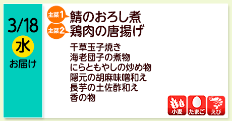 3/18（水）お届け【主菜(1)】鯖のおろし煮／【主菜(2)】鶏肉の唐揚げ／千草玉子焼き／海老団子の煮物／にらともやしの炒め物／隠元の胡麻味噌和え／長芋の土佐酢和え／香の物／【アレルゲン】小麦・たまご・えび