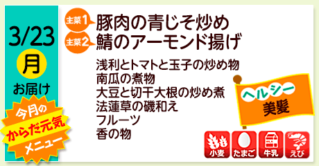3/23（月）お届け【主菜(1)】豚肉の青じそ炒め／【主菜(2)】鯖のアーモンド揚げ／浅利とトマトと玉子の炒め物／南瓜の煮物／大豆と切干大根の炒め煮／法蓮草の磯和え／フルーツ／香の物／【アレルゲン】小麦・たまご・牛乳・えび