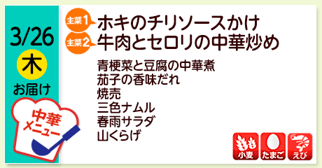 3/26（木）お届け【主菜(1)】ホキのチリソースかけ／【主菜(2)】牛肉とセロリの中華炒め／青梗菜と豆腐の中華煮／茄子の香味だれ／焼売／三色ナムル／春雨サラダ／山くらげ／【アレルゲン】小麦・たまご・えび