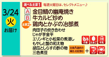 3/24（火）お届け【選べる主菜(1)】A- 金目鯛の幽庵焼き／ B-牛カルビ炒め／【主菜(2)】鶏肉とかぶの冶部煮／肉団子の炊き合わせ／じゃが芋金平／エリンギと小松菜の煮浸し／もやしと蟹の和え物／胡瓜としらすの酢の物／三色煮豆／【アレルゲン】小麦・たまご・牛乳（セレクトA選択の場合＋えび・かに）