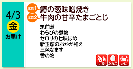 4/3（金）鰆の葱味噌焼き／【主菜(2)】牛肉の甘辛たまごとじ／筑前煮／わらびの煮物／セロリの七味炒め／新玉葱のおかか和え／三色なます／香の物／【アレルゲン】小麦・たまご・かに
