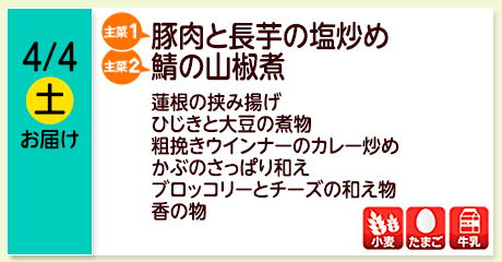 4/4（土）お届け【主菜(1)】豚肉と長芋の塩炒め／【主菜(2)】鯖の山椒煮／蓮根の挟み揚げ／ひじきと大豆の煮物／粗挽きウインナーのカレー炒め／かぶのさっぱり和え／ブロッコリーとチーズの和え物／香の物／【アレルゲン】小麦・たまご・牛乳