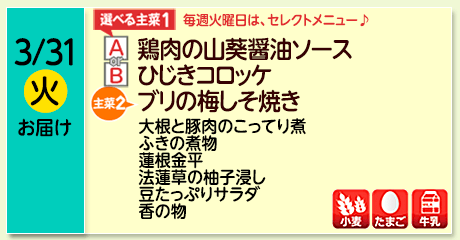 3/31（火）お届け【選べる主菜(1)】A- 鶏肉の山葵醤油ソース／ B-ひじきコロッケ／【主菜(2)】ブリの梅しそ焼き／大根と豚肉のこってり煮／ふきの煮物／蓮根金平／法蓮草の柚子浸し／豆たっぷりサラダ／香の物／【アレルゲン】小麦・たまご・牛乳