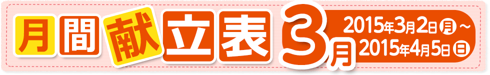 月間献立表3月【2015年3月2日（月）～ 2015年4月5日（日）
