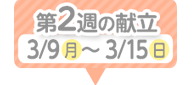 2週目の献立