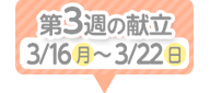3週目の献立