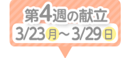 4週目の献立