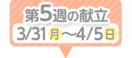 5週目の献立