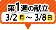 1週目の献立