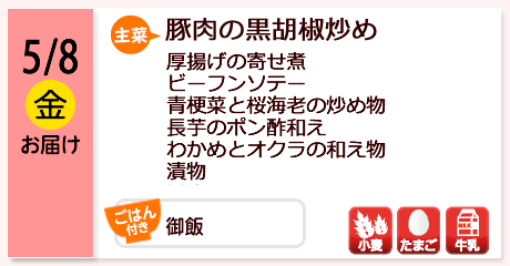 5/8（金）お届け【主菜】豚肉の黒胡椒炒め／厚揚げの寄せ煮／ビーフンソテー／青梗菜と桜海老の炒め物／長芋のポン酢和え／わかめとオクラの和え物／漬物／／【ごはん付き】御飯／【アレルゲン】小麦・たまご・牛乳