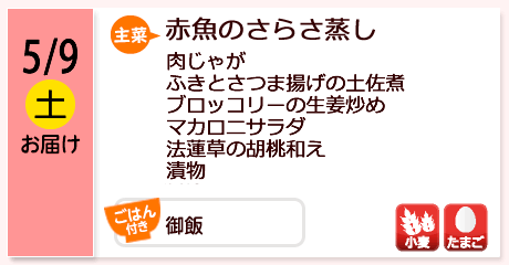 5/9（土）お届け【主菜】赤魚のさらさ蒸し／肉じゃが／ふきとさつま揚げの土佐煮／ブロッコリーの生姜炒め／マカロニサラダ／法蓮草の胡桃和え／漬物／／【ごはん付き】御飯／【アレルゲン】小麦・牛乳・かに