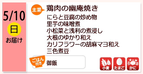 5/10（日）お届け【主菜】鶏肉の幽庵焼き／にらと豆腐の炒め物／里芋の味噌煮／小松菜と浅利の煮浸し／大根のゆかり和え／カリフラワーの胡麻マヨ和え／三色煮豆／／【ごはん付き】筍御飯／【アレルゲン】小麦・たまご・かに