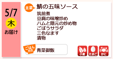 5/7（木）お届け【主菜】鯖の五味ソース／筑前煮／豆腐の味噌炒め／ハムと隠元の炒め物／ごぼうサラダ／三色なます／漬物／【ごはん付き】青菜御飯／【アレルゲン】小麦・たまご・かに