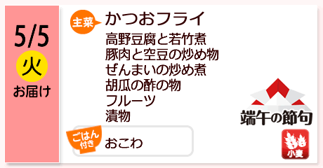 5/5（火）お届け【主菜】かつおフライ／高野豆腐と若竹煮／豚肉と空豆の炒め物／ぜんまいの炒め煮／胡瓜の酢の物／フルーツ／漬物／【ごはん付き】おこわ／【アレルゲン】小麦