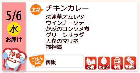 5/6（水）お届け【主菜】チキンカレー／法蓮草オムレツ／ウインナーソテー／かぶのコンソメ煮／グリーンサラダ／人参のマリネ／福神漬／【ごはん付き】御飯／【アレルゲン】小麦・たまご・牛乳・落花生