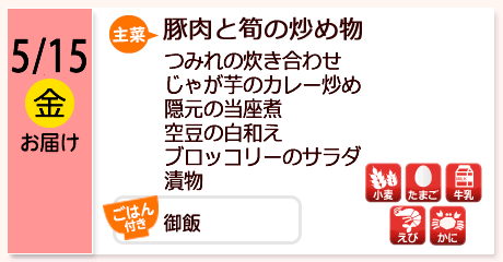 5/15（金）お届け【主菜】豚肉と筍の炒め物／つみれの炊き合わせ／じゃが芋のカレー炒め／隠元の当座煮／空豆の白和え／ブロッコリーのサラダ／漬物／【ごはん付き】御飯／【アレルゲン】小麦・たまご・牛乳・えび・かに