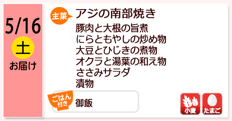 5/16（土）お届け【主菜】アジの南部焼き／豚肉と大根の旨煮／にらともやしの炒め物／大豆とひじきの煮物／オクラと湯葉の和え物／ささみサラダ／漬物／【ごはん付き】御飯／【アレルゲン】小麦・たまご