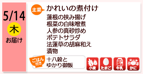 5/14（木）お届け【主菜】かれいの煮付け／蓮根の挟み揚げ／根菜の白味噌煮／人参の真砂炒め／ポテトサラダ／法蓮草の胡麻和え／漬物／【ごはん付き】十八穀とゆかり御飯／【アレルゲン】小麦・たまご・牛乳・かに