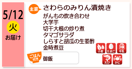 5/12（火）お届け【主菜】さわらのみりん漬焼き／がんもの炊き合わせ／大学芋／切干大根の炒り煮／タマゴサラダ／しらすと胡瓜の生姜酢／金時煮豆／【ごはん付き】御飯／【アレルゲン】小麦・たまご・牛乳・えび・かに