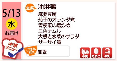5/13（水）お届け【主菜】油淋鶏／麻婆豆腐／茄子のオランダ煮／青梗菜の塩炒め／三色ナムル／大根と水菜のサラダ／ザーサイ漬／【ごはん付き】御飯／【アレルゲン】小麦・たまご・牛乳