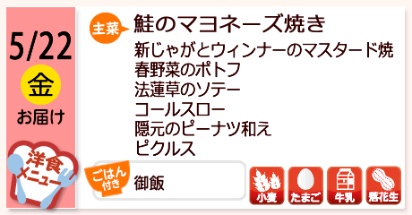 5/22（金）お届け【主菜】鮭のマヨネーズ焼き／新じゃがとウィンナーのマスタード焼／春野菜のポトフ／法蓮草のソテー／コールスロー／隠元のピーナツ和え／ピクルス／／【アレルゲン】小麦・たまご・牛乳・落花生