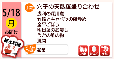 5/18（月）お届け【主菜】穴子の天麩羅盛り合わせ／浅利の深川煮／竹輪とキャベツの磯炒め／金平ごぼう／明日葉のお浸し／うどの酢の物／漬物／【ごはん付き】御飯／【アレルゲン】小麦・たまご・えび
