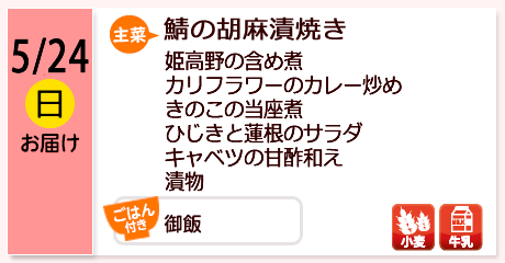 5/24（日）お届け【主菜】鯖の胡麻漬焼き／姫高野の含め煮／カリフラワーのカレー炒め／きのこの当座煮／ひじきと蓮根のサラダ／キャベツの甘酢和え／漬物／【ごはん付き】御飯／【アレルゲン】小麦・牛乳