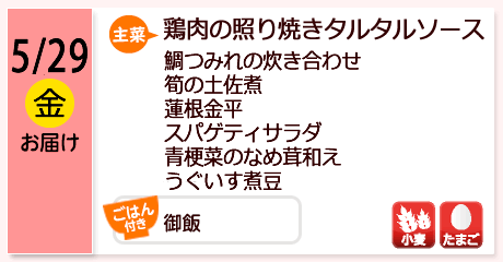 5/29（金）お届け【主菜】鶏肉の照り焼きタルタルソース／鯛つみれの炊き合わせ／筍の土佐煮／蓮根金平／スパゲティサラダ／青梗菜のなめ茸和え／うぐいす煮豆／【ごはん付き】御飯／【アレルゲン】小麦・たまご