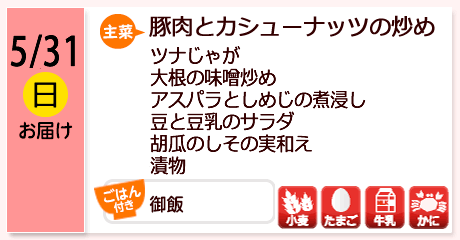 5/31（日）お届け【主菜】豚肉とカシューナッツの炒め／ツナじゃが／大根の味噌炒め／アスパラとしめじの煮浸し／豆と豆乳のサラダ／胡瓜のしその実和え／漬物／【ごはん付き】御飯／【アレルゲン】小麦・たまご・牛乳・かに