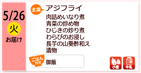 5/26（火）お届け【主菜】アジフライ／肉詰めいなり煮／青菜の炒め物／ひじきの炒り煮／わらびのお浸し／長芋の山葵酢和え／漬物／【ごはん付き】御飯／【アレルゲン】小麦・牛乳