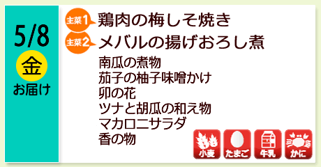 5/8（金）【主菜(1)】鶏肉の梅しそ焼き／【主菜(2)】メバルの揚げおろし煮／南瓜の煮物／茄子の柚子味噌かけ／卯の花／ツナと胡瓜の和え物／マカロニサラダ／香の物／【アレルゲン】小麦・たまご・牛乳・かに