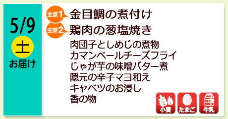 5/9（土）【主菜(1)】金目鯛の煮付け／【主菜(2)】鶏肉の葱塩焼き／肉団子としめじの煮物／カマンベールチーズフライ／じゃが芋の味噌バター煮／隠元の辛子マヨ和え／キャベツのお浸し／香の物／【アレルゲン】小麦・たまご・牛乳