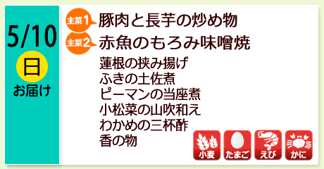 5/10（日）【主菜(1)】豚肉と長芋の炒め物／【主菜(2)】赤魚のもろみ味噌焼／蓮根の挟み揚げ／ふきの土佐煮／ピーマンの当座煮／小松菜の山吹和え／わかめの三杯酢／香の物／【アレルゲン】小麦・たまご・えび・かに
