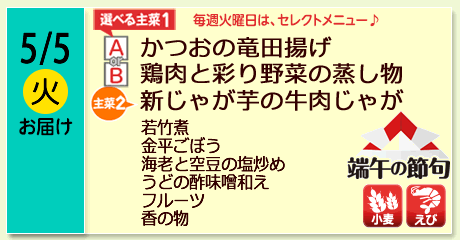 5/5（火）お届け【選べる主菜(1)】A- かつおの竜田揚げ／ B- 鶏肉と彩り野菜の蒸し物／【主菜(2)】新じゃが芋の牛肉じゃが／若竹煮／金平ごぼう／海老と空豆の塩炒め／うどの酢味噌和え／フルーツ／香の物／【アレルゲン】小麦・えび