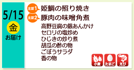 5/15（金）お届け【主菜(1)】姫鯛の照り焼き／【主菜(2)】豚肉の味噌角煮／高野豆腐の銀あんかけ／セロリの塩炒め／ひじきの炒り煮／胡瓜の酢の物／ごぼうサラダ／香の物／【アレルゲン】小麦・たまご・えび
