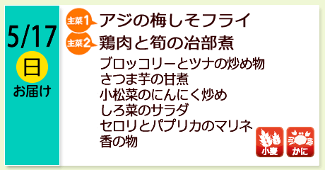 5/17（日）お届け【主菜(1)】アジの梅しそフライ／【主菜(2)】鶏肉と筍の冶部煮／ブロッコリーとツナの炒め物／さつま芋の甘煮／小松菜のにんにく炒め／しろ菜のサラダ／セロリとパプリカのマリネ／香の物／【アレルゲン】小麦・かに