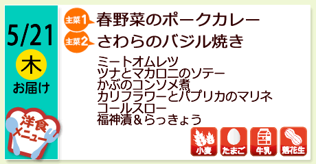 5/21（木）お届け【主菜(1)】春野菜のポークカレー／【主菜(2)】さわらのバジル焼き／ミートオムレツ／ツナとマカロニのソテー／かぶのコンソメ煮／カリフラワーとパプリカのマリネ／コールスロー／福神漬＆らっきょう／／【アレルゲン】小麦・たまご・牛乳・落花生
