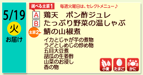 5/19（火）お届け【選べる主菜(1)】A- 鶏天　ポン酢ジュレ／ B-たっぷり野菜の温しゃぶ／【主菜(2)】鯖の山椒煮／イカとじゃが芋の煮物／うどとしめじの炒め物／五目大豆煮／胡瓜の生姜酢／山菜のお浸し／香の物／【アレルゲン】小麦・たまご・かに