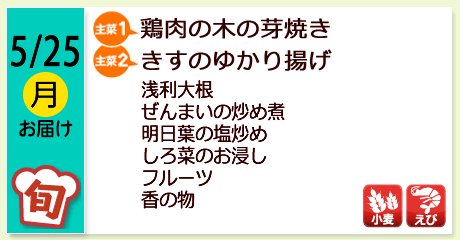 5/25（月）お届け【主菜(1)】鶏肉の木の芽焼き／【主菜(2)】きすのゆかり揚げ／浅利大根／ぜんまいの炒め煮／明日葉の塩炒め／しろ菜のお浸し／フルーツ／香の物／【アレルゲン】小麦・えび