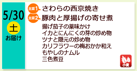 5/30（土）お届け【主菜(1)】さわらの西京焼き／【主菜(2)】豚肉と厚揚げの寄せ煮／揚げ茄子の薬味かけ／イカとにんにくの芽の炒め物／ツナと隠元の炒め物／カリフラワーの梅おかか和え／もやしのナムル／三色煮豆／【アレルゲン】小麦