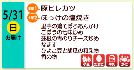 5/31（日）お届け【主菜(1)】豚ヒレカツ／【主菜(2)】ほっけの塩焼き／里芋の鶏そぼろあんかけ／ごぼうの七味炒め／蓮根の青のりチーズ炒め／なます／ひよこ豆と胡瓜の和え物／香の物／【アレルゲン】小麦・たまご・牛乳・かに