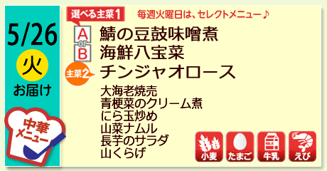 5/26（火）お届け【選べる主菜(1)】A- 鯖の豆鼓味噌煮／ B-海鮮八宝菜／【主菜(2)】チンジャオロース／大海老焼売／青梗菜のクリーム煮／にら玉炒め／山菜ナムル／長芋のサラダ／山くらげ／【アレルゲン】小麦・たまご・牛乳・えび
