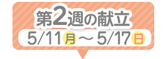 2週目の献立